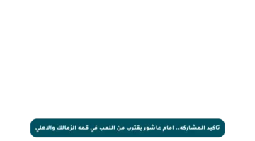 تأكيد المشاركة.. إمام عاشور يقترب من اللعب في قمة الزمالك والأهلي